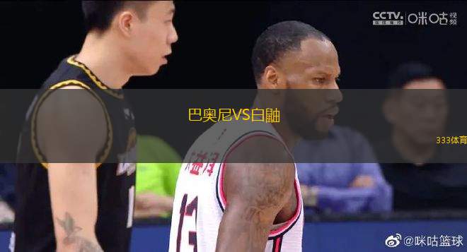 巴奧尼VS白鼬
