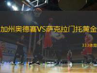 加州奧德賽VS薩克拉門托黃金