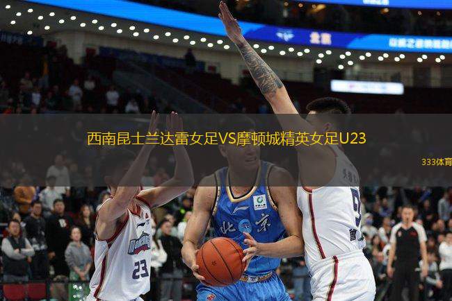 西南昆士蘭達雷女足VS摩頓城精英女足U23