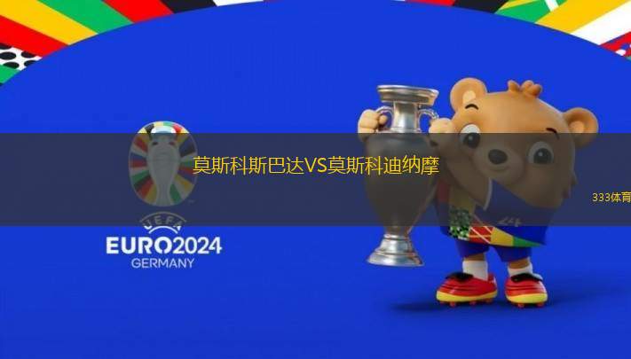 莫斯科斯巴達VS莫斯科迪納摩