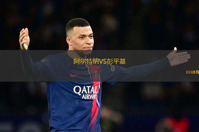 阿爾特納VS彭平基