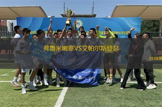弗魯米嫩塞VS艾帕爾斯登瑟