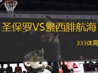 圣保羅VS累西腓航海