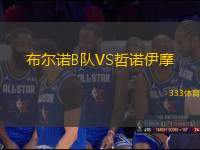 布爾諾B隊VS哲諾伊摩