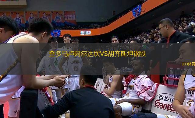 查多馬盧阿爾達(dá)坎VS胡齊斯坦鋼鐵