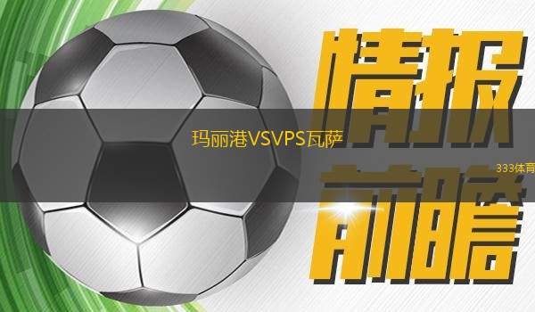 馬林海岸流浪者VSMA奧運(yùn)匹克俱樂部