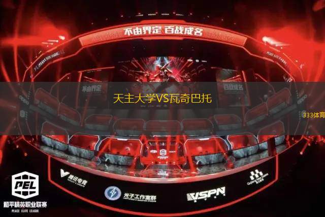 圣馬丁大學(xué)VS本廷塔克納
