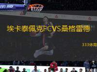 埃卡泰佩克FCVS桑格雷德