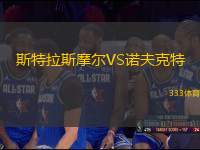 斯特拉斯摩爾VS諾夫克特