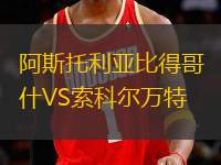 阿斯托利亞比得哥什VS索科爾萬(wàn)特