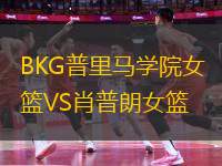 BKG普里馬學院女籃VS肖普朗女籃