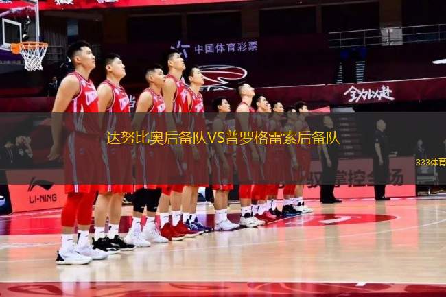 達(dá)努比奧后備隊VS普羅格雷索后備隊