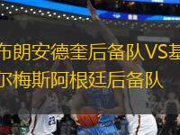 布朗安德奎后備隊VS基爾梅斯阿根廷后備隊