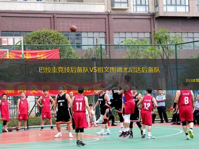 巴拉圭競(jìng)技后備隊(duì)VS祖文圖德尤尼達(dá)后備隊(duì)