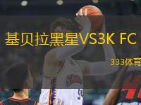 基貝拉黑星VS3K FC
