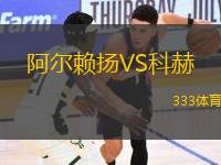 阿爾賴揚(yáng)VS科赫