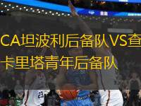 CA坦波利后備隊VS查卡里塔青年后備隊
