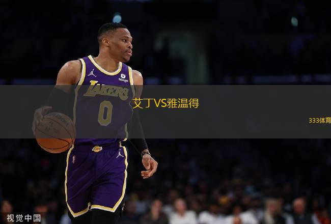艾丁VS雅溫得