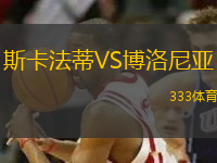 斯卡法蒂VS博洛尼亞