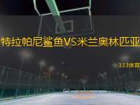 特拉帕尼鯊魚VS米蘭奧林匹亞