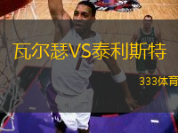 瓦爾瑟VS泰利斯特