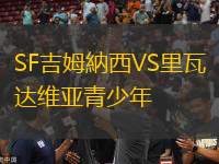 SF吉姆納西VS里瓦達維亞青少年