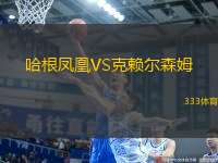 哈根鳳凰VS克賴(lài)爾森姆