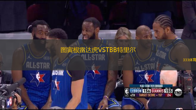 圖寅根雷達(dá)虎VSTBB特里爾