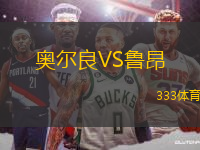 奧爾良VS魯昂