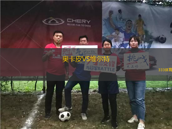 奧卡皮VS維爾特