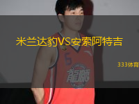 米蘭達豹VS安索阿特吉
