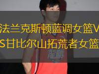 法蘭克斯頓藍調(diào)女籃VS甘比爾山拓荒者女籃