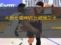 大阪七福神VS長崎維爾卡