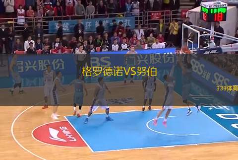 格羅德諾VS努伯