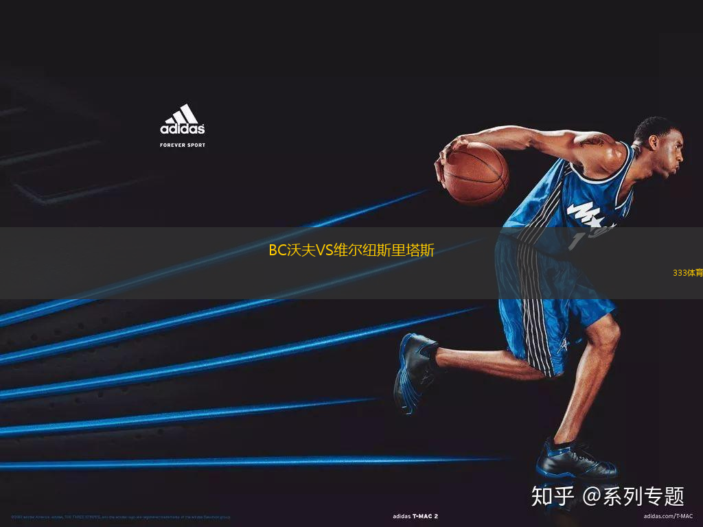 BC沃夫VS維爾紐斯里塔斯