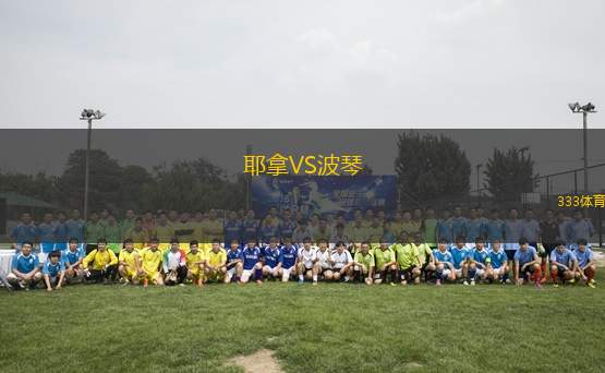耶拿VS波琴