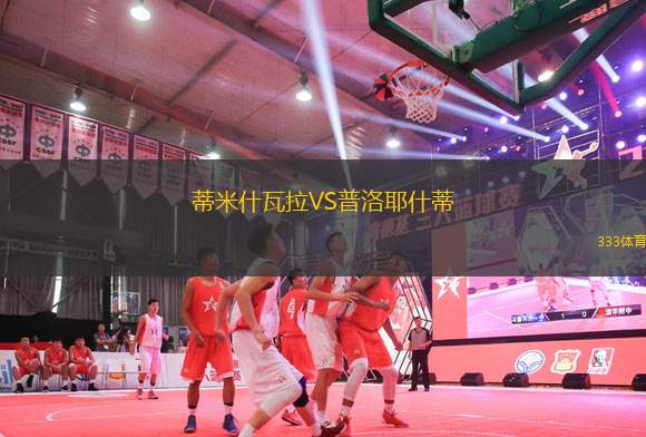 蒂米什瓦拉VS普洛耶什蒂