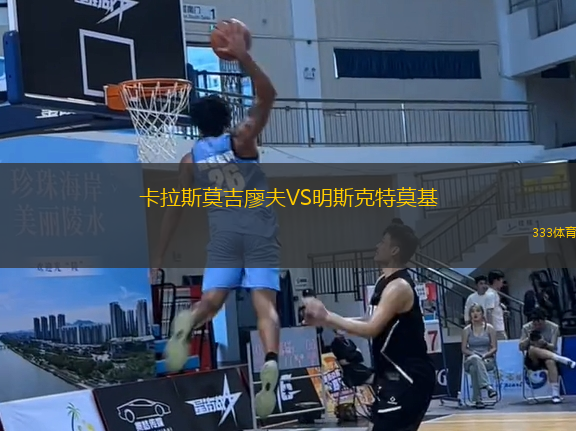 卡拉斯莫吉廖夫VS明斯克特莫基