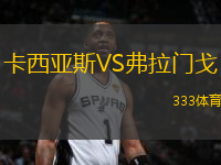 卡西亞斯VS弗拉門(mén)戈