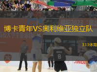 博卡青年VS奧利維亞獨(dú)立隊(duì)