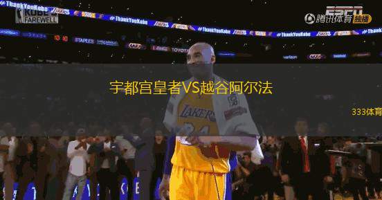 宇都宮皇者VS越谷阿爾法