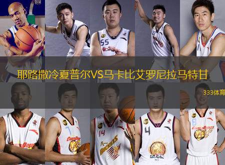 耶路撒冷夏普爾VS馬卡比艾羅尼拉馬特甘