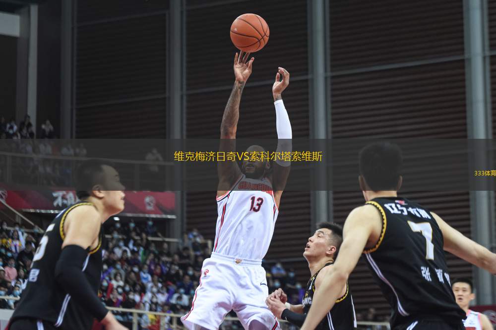 維克梅濟(jì)日奇VS索科爾塔索維斯