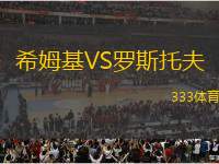 希姆基VS羅斯托夫