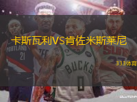 卡斯瓦利VS肯佐米斯萊尼