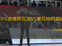 OFK彼德羅瓦茨VS蒂瓦特阿森納