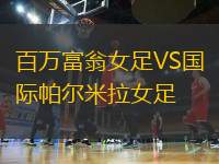 百萬(wàn)富翁女足VS國(guó)際帕爾米拉女足