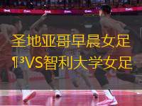 圣地亞哥早晨女足VS智利大學(xué)女足