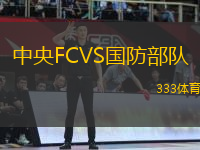 中央FCVS國(guó)防部隊(duì)