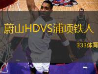 蔚山HDVS浦項鐵人